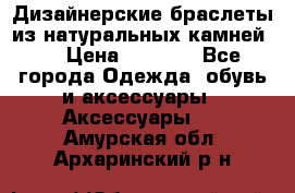 Дизайнерские браслеты из натуральных камней . › Цена ­ 1 000 - Все города Одежда, обувь и аксессуары » Аксессуары   . Амурская обл.,Архаринский р-н